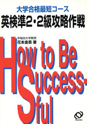 英検準2・2級攻略作戦 大学合格最短コース