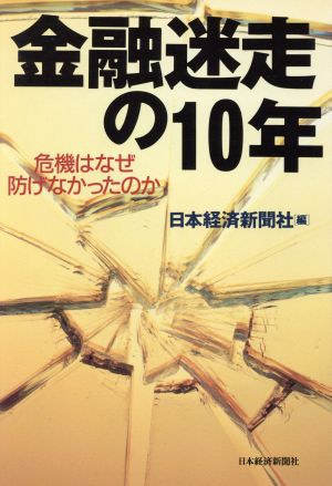 金融迷走の10年 危機はなぜ防げなかったのか