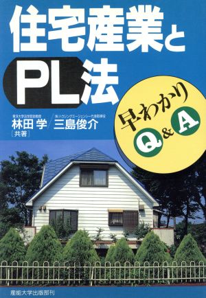 住宅産業とPL法 早わかりQ&A