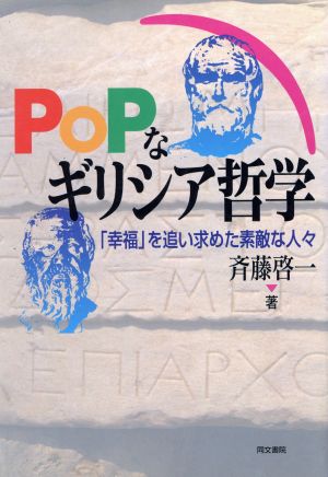 PoPなギリシア哲学 「幸福」を追い求めた素敵な人々