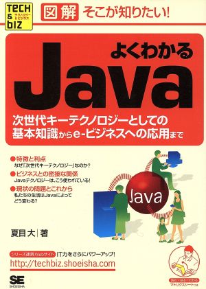 図解そこが知りたい！よくわかるJava 次世代キーテクノロジーとしての基本知識からe-ビジネスへの応用まで Tech & Bizシリーズ