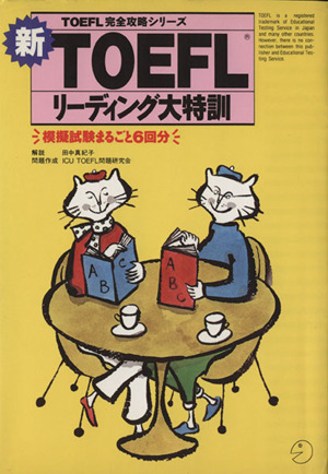 新TOEFLリーディング大特訓 TOEFL完全攻略シリーズ