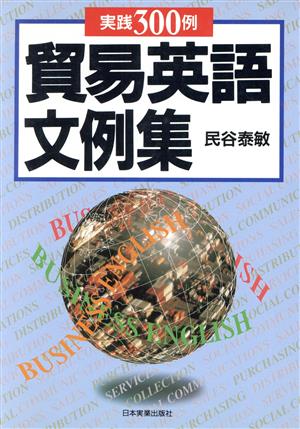 実践300例 貿易英語文例集 実践300例