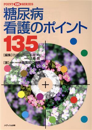 糖尿病看護のポイント135 POINT 135 SERIES