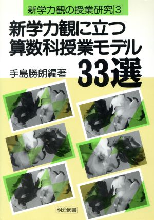 新学力観に立つ算数科授業モデル33選 新学力観の授業研究3