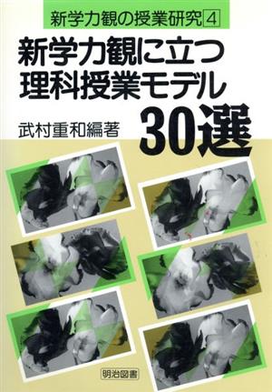 新学力観に立つ理科授業モデル30選 新学力観の授業研究4