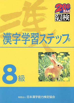 8級 漢字学習ステップ