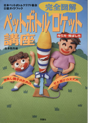 完全図解 ペットボトルロケット講座日本ペットボトルクラフト協会公認ガイドブック