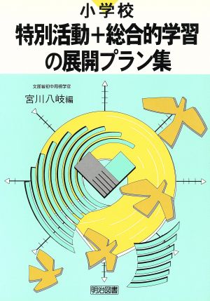 小学校・特別活動+総合的学習の展開プラン集