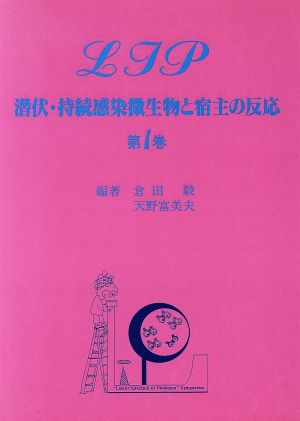 潜伏・持続感染微生物と宿主の反応(第1巻) 潜伏・持続感染微生物と宿主の反応 LIP第1巻