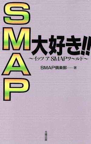 SMAP大好き!! イッツ ア SMAPワールド