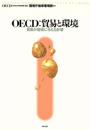 OECD:貿易と環境 貿易が環境に与える影響