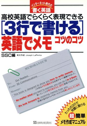 「3行で書ける」英語でメモ コツのコツ 高校英語でらくらく表現できる インターネット時代の書く英語