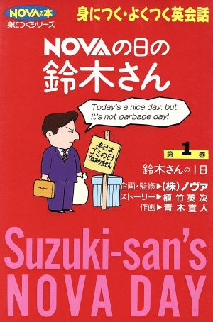 NOVAの日の鈴木さん(第1巻) 鈴木さんの1日 NOVAの本身につくシリーズ