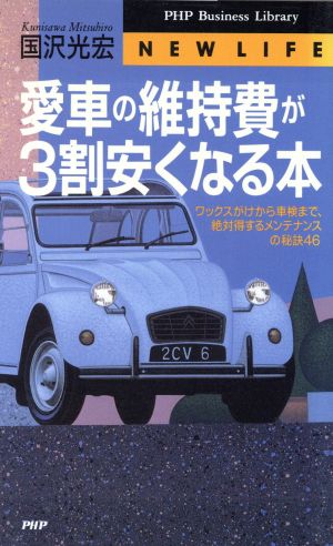 愛車の維持費が3割安くなる本 ワックスがけから車検まで、絶対得するメンテナンスの秘訣46 PHPビジネスライブラリーNew life