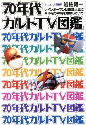 70年代カルトTV図艦 レインボーマンは総理大臣に米不足の解消を嘆願していた