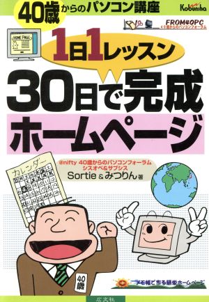 1日1レッスン 30日で完成ホームページ 40歳からのパソコン講座