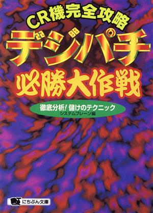 CR機完全攻略 デジパチ必勝大作戦 徹底分析！儲けのテクニック にちぶん文庫