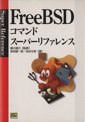 FreeBSDコマンドスーパーリファレンス