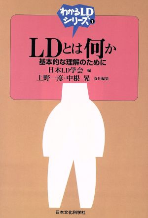 LDとは何か 基本的な理解のために わかるLDシリーズ1