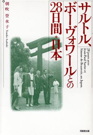 サルトル、ボーヴォワールとの28日間 日本