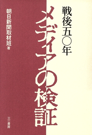 戦後50年 メディアの検証