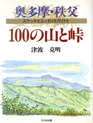 奥多摩・秩父 100の山と峠 スケッチとエッセイとガイドと