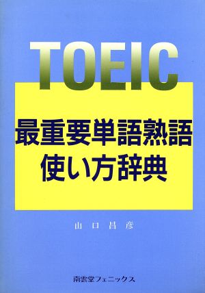 TOEIC最重要単語熟語使い方辞典