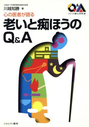 心の医者が語る 老いと痴ほうのQ&A 心の医者が語る シリーズ・暮らしの科学8