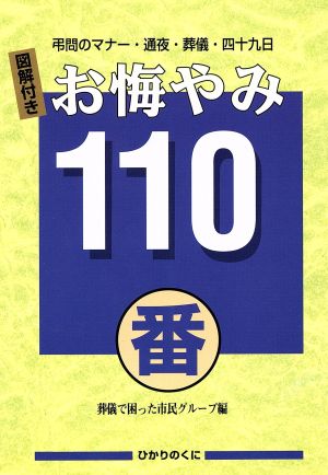 お悔やみ110番 弔問のマナー・通夜・葬儀・四十九日