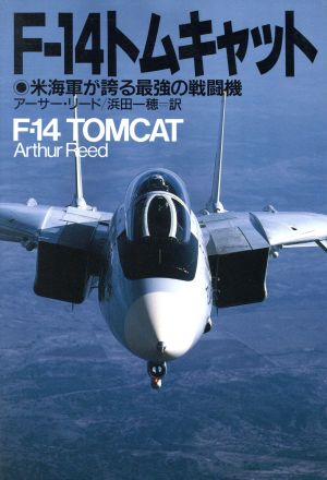 F-14トムキャット米海軍が誇る最強の戦闘機