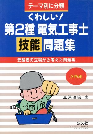 くわしい！第2種電気工事士技能問題集 国家・資格試験シリーズ