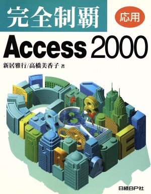 完全制覇Access2000 応用(応用)