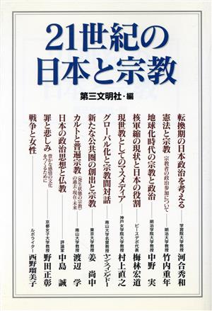 21世紀の日本と宗教