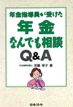 年金指導員が受けた年金なんでも相談Q&A