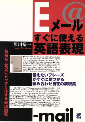 Eメールすぐに使える英語表現Beret books