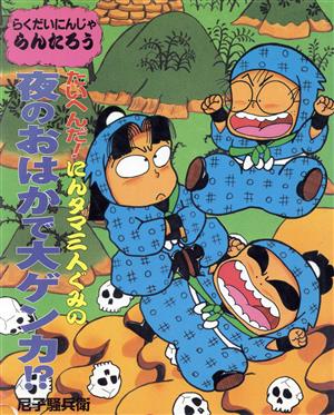 らくだいにんじゃらんたろう たいへんだ！にんタマ三人ぐみの夜のおはかで大ゲンカ!? こどもおはなしランド51 新品本・書籍 |  ブックオフ公式オンラインストア