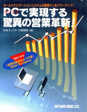 PCで実現する驚異の営業革新！ セールスナビゲーションシステムが営業マンをパワーアップ！