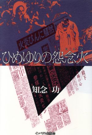 ひめゆりの怨念火