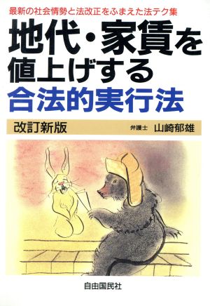 地代・家賃を値上げする合法的実行法 最新の社会情勢と法改正をふまえた法テク集