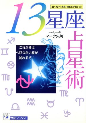 13星座占星術 これからはへびつかい座が加わるぞ！ 21世紀ブックス