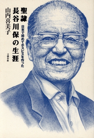 聖隷 長谷川保の生涯 日本で初めてホスピスを作った