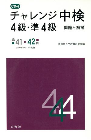 チャレンジ中検4級・準4級 問題と解説「第41・42回」