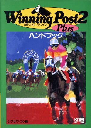 ウイニングポスト2 Plusハンドブック 競馬シミュレーションゲーム シブサワ・コウシリーズ