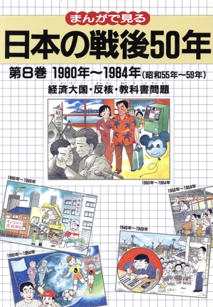 まんがで見る日本の戦後50年(第8巻) 経済大国・反核・教科書問題