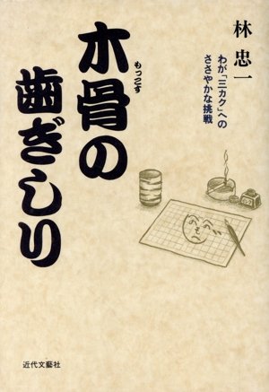 木骨の歯ぎしり わが「三カク」へのささやかな挑戦