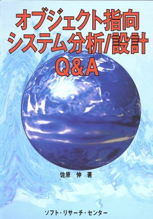 オブジェクト指向システム分析/設計Q&A