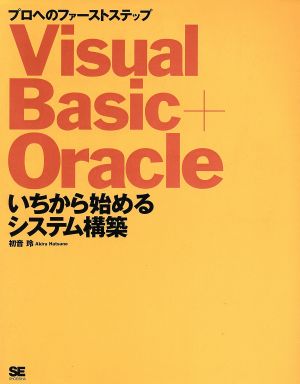 Visual Basic+Oracleいちから始めるシステム構築 プロへのファーストステップ