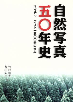 自然写真50年史 ネイチャーフォト1500冊の歩み