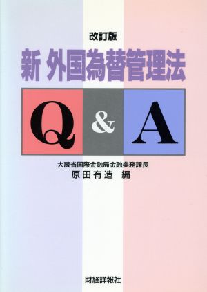 新 外国為替管理法Q&A